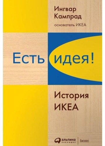 Книга Без автора: Кампрад И., Торекуль Б.: Есть идея! История ИКЕА купить,NaN