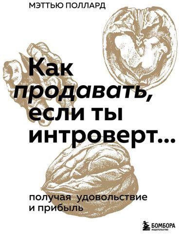 Книга Поллард М.: Как продавать, если ты интроверт… получая удовольствие и прибыль купить,NaN
