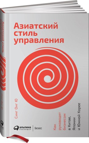 Книга Ю С. О.: Азиатский стиль управления: Как руководят бизнесом в Китае, Японии и Южной Корее купить,NaN