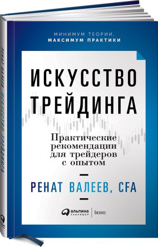 Книга Валеев Р.: Искусство трейдинга: Практические рекомендации для трейдеров с опытом купить,NaN