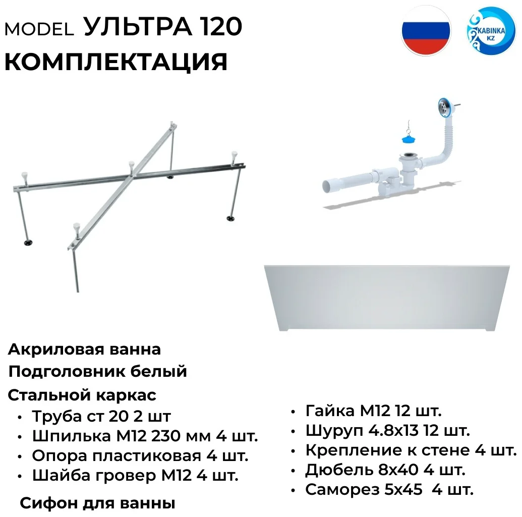 Ванна комплект Kabinka.kz Ультра 120х70х56см белый