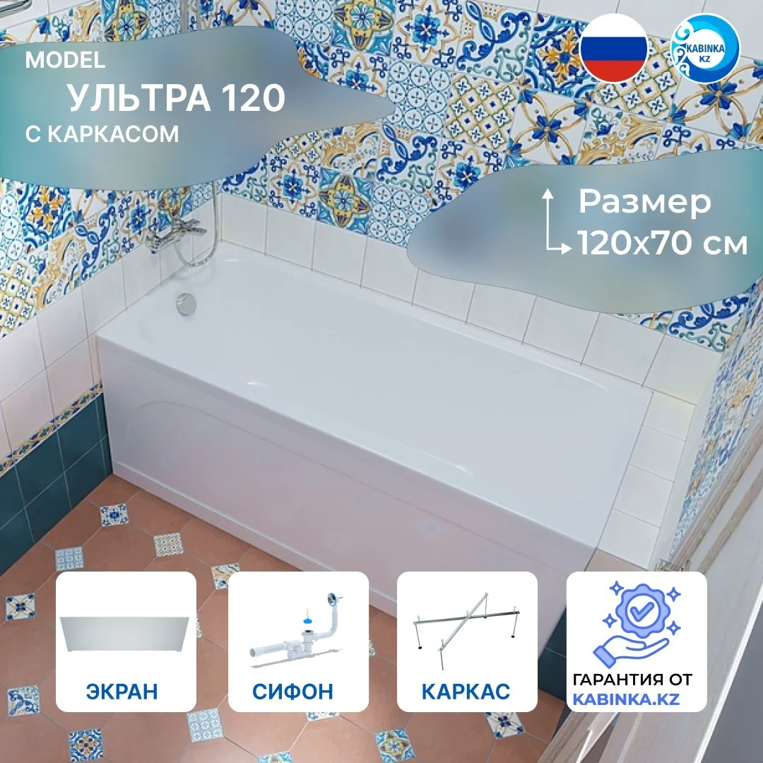 Ванна комплект Kabinka.kz Ультра 120х70х56см белый