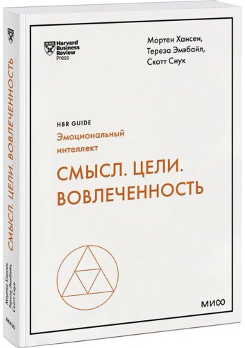 Книга Хансен М., Эмэбайл Т.: ели. Вовлеченность купить,NaN