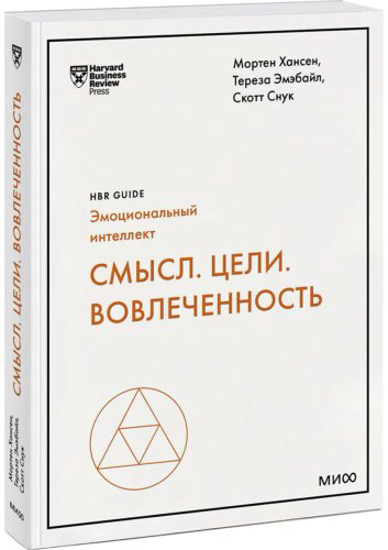 Книга Хансен М., Эмэбайл Т.: ели. Вовлеченность купить,NaN