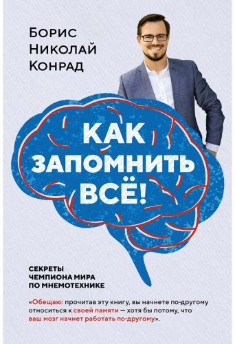 Книга Конрад Б. Н.: Как запомнить всё! Секреты чемпиона мира по мнемотехнике купить,NaN