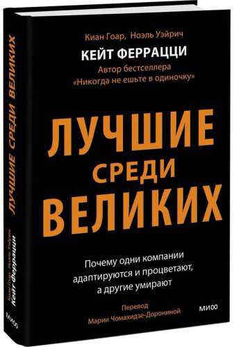 Книга Вейрих Н., Гоар К., Феррацци К.: Лучшие среди великих. Почему одни компании адаптируются и процветают, а другие умирают купить,NaN