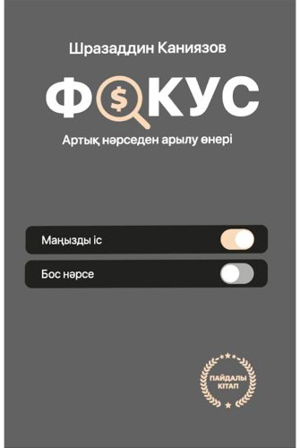 Книга Каниязов Ш.: Фокус. Артық нәрседен арылу өнері купить,NaN