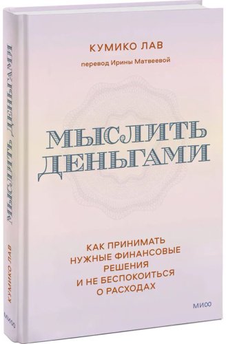 Книга Лав Кумико: Мыслить деньгами. Как принимать нужные финансовые решения и не беспокоиться о расходах купить,NaN