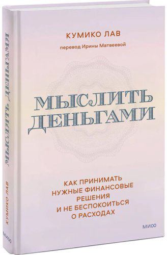 Книга Лав Кумико: Мыслить деньгами. Как принимать нужные финансовые решения и не беспокоиться о расходах купить,NaN
