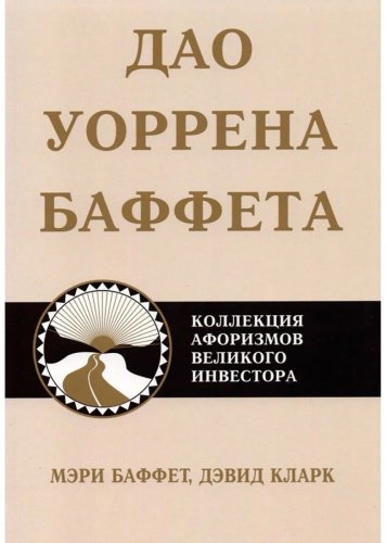 Книга Баффет М., Кларк Д.: Дао Уоррена Баффета купить,NaN
