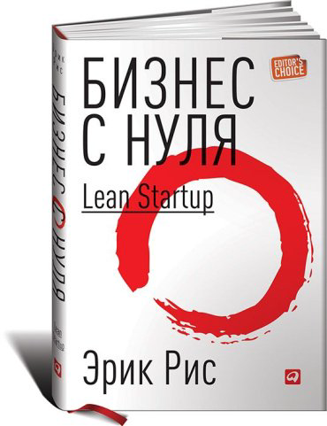 Книга Рис Э.: Бизнес с нуля. Метод Lean Startup для быстрого тестирования идей и выбора бизнес-модели купить,NaN
