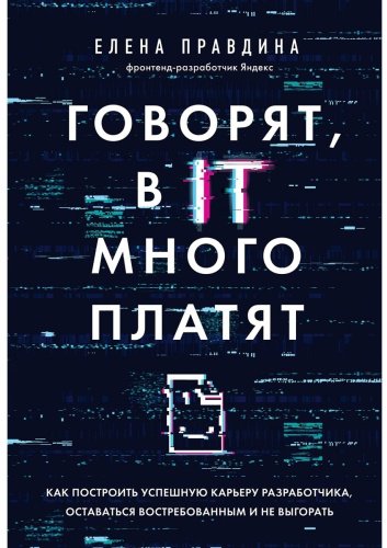 Книга Правдина Е. В.: Говорят, в IT много платят. Как построить успешную карьеру разработчика, оставаться востребованным и не выгорать купить,NaN