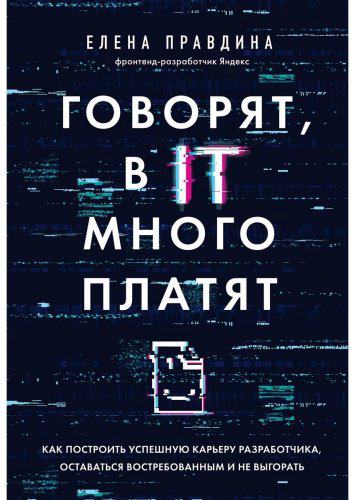 Книга Правдина Е. В.: Говорят, в IT много платят. Как построить успешную карьеру разработчика, оставаться востребованным и не выгорать купить,NaN
