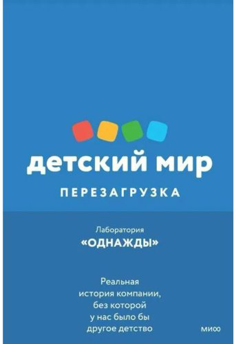 Книга Соколов-Митрич Д.: Детский мир: Перезагрузка. Реальная история компании, без которой у нас было бы другое детство купить,NaN