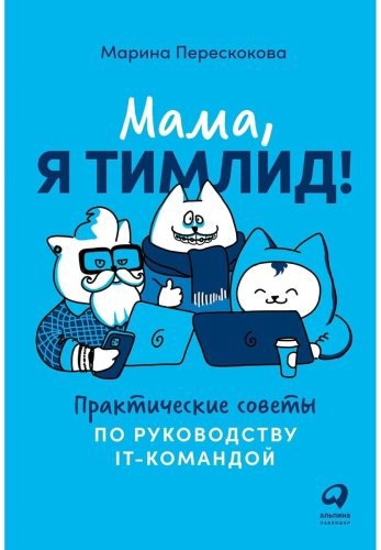 Книга Перескокова М.: Мама, я тимлид! Практические советы по руководству IT-командой купить,NaN