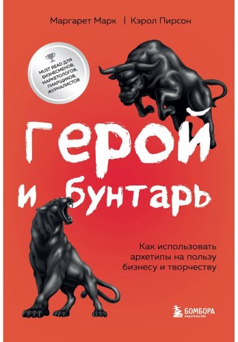 Книга Марк Маргарет, Пирсон Кэрол: Герой и бунтарь. Как использовать архетипы на пользу бизнесу и творчеству купить,NaN