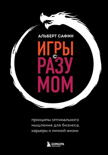 Книга Сафин А.: Игры с разумом. Принципы оптимального мышления для бизнеса, карьеры и личной жизни купить,NaN