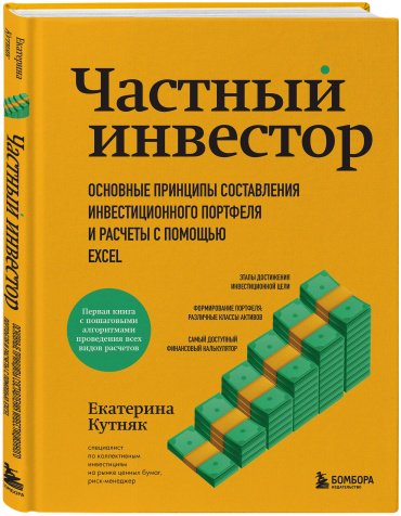 Книга Кутняк Е. Г.: Частный инвестор. Основные принципы составления инвестиционного портфеля и расчеты с помощью Excel купить,NaN
