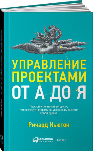 Книга Ньютон Р.: Управление проектами от А до Я купить,NaN