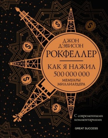 Книга Как я нажил 500 000 000. Мемуары миллиардера с современными комментариями купить,NaN