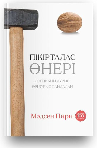 Книга Пири М.: Пікірталас өнері. Логиканы дұрыс әрі бұрыс пайдалан купить,NaN
