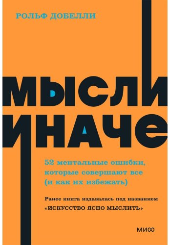 Книга Добелли Р.: Мысли иначе. 52 ментальные ошибки, которые совершают все - и как их избежать. NEON Pocketbooks купить,NaN