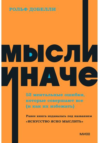 Книга Добелли Р.: Мысли иначе. 52 ментальные ошибки, которые совершают все - и как их избежать. NEON Pocketbooks купить,NaN