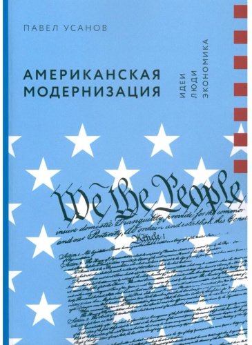 Книга Усанов П.: Американская модернизация: Идеи, люди, экономика купить,NaN