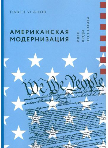 Книга Усанов П.: Американская модернизация: Идеи, люди, экономика купить,NaN