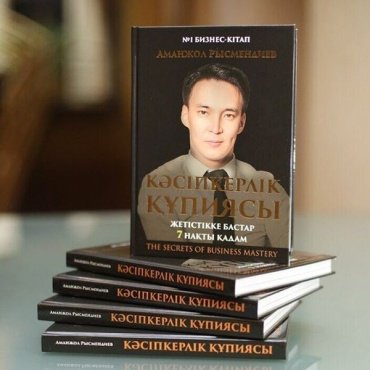 Книга Рысмендиев А.: Кәсіпкерлік құпиясы купить,NaN