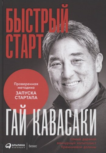 Книга Кавасаки Г.: Быстрый старт: Проверенная методика запуска стартапа купить,NaN