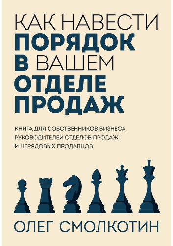 Книга Смолкотин О.: Как навести порядок в вашем отделе продаж купить,NaN