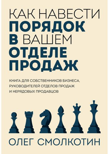 Книга Смолкотин О.: Как навести порядок в вашем отделе продаж купить,NaN