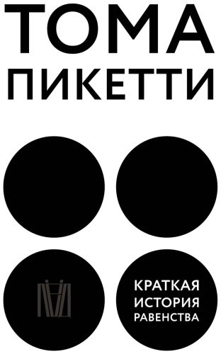 Книга Пикетти Т.: Краткая история равенства купить,NaN