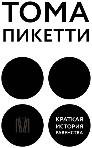Книга Пикетти Т.: Краткая история равенства купить,NaN