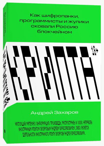 Книга Захаров А.: Крипта. Как шифропанки, программисты и жулики сковали Россию блокчейном купить,NaN