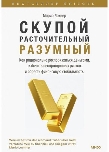 Книга Лохнер М.: Скупой, расточительный, разумный купить,NaN