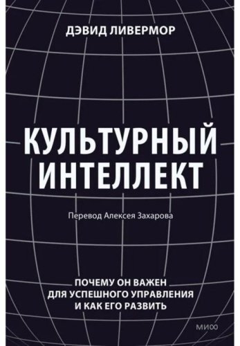 Книга Ливермор Д.: Культурный интеллект. Почему он важен для успешного управления и как его развить купить,NaN