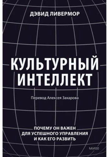 Книга Ливермор Д.: Культурный интеллект. Почему он важен для успешного управления и как его развить купить,NaN