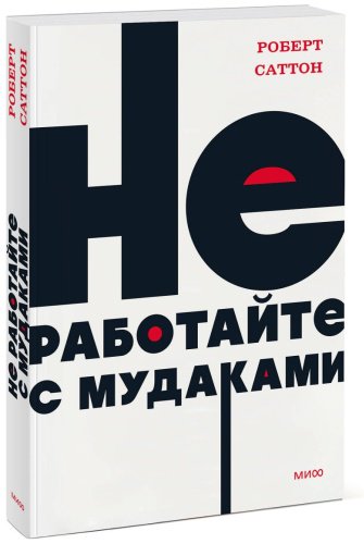 Книга Саттон Р.: Не работайте с мудаками. NEON Pocketbooks купить,NaN