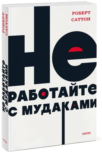 Книга Саттон Р.: Не работайте с мудаками. NEON Pocketbooks купить,NaN