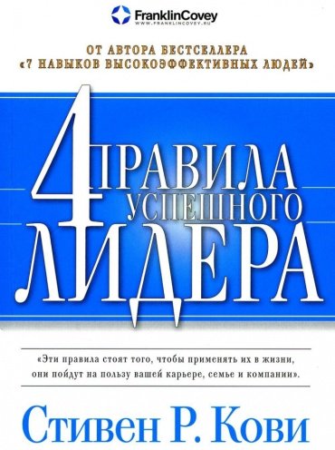 Книга Кови С.: 4 правила успешного лидера (мягк.) купить,NaN