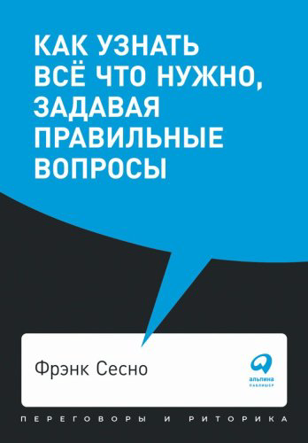 Книга Сесно Ф.: Как узнать всё что нужно, задавая правильные вопросы +покет купить,NaN