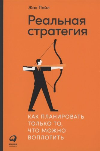 Книга Пейл Ж.: Реальная стратегия: Как планировать только то, что можно воплотить купить,NaN