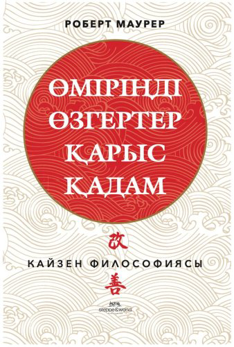 Книга Маурер Р.: Өміріңді өзгертер қарыс қадам купить,NaN