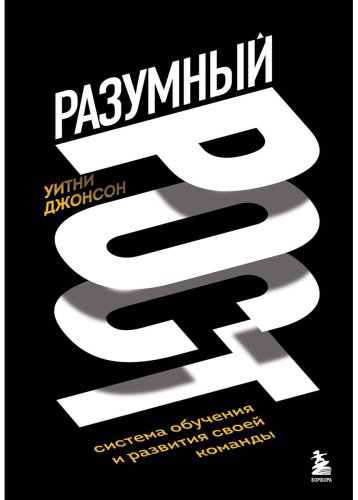 Книга Джонсон У.: Разумный рост. Система обучения и развития своей команды купить,NaN