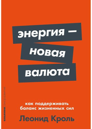 Книга Кроль Л.: Энергия - новая валюта: Как поддерживать баланс жизненных сил купить,NaN