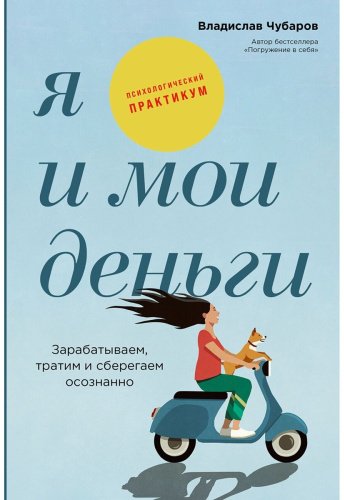 Книга Чубаров В.: Я и мои деньги: Зарабатываем, тратим и сберегаем осознанно. Психологический практикум купить,NaN