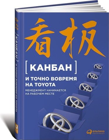 Книга Без автора: Коллектив авторов (JMA): Канбан и точно вовремя на Toyota купить,NaN