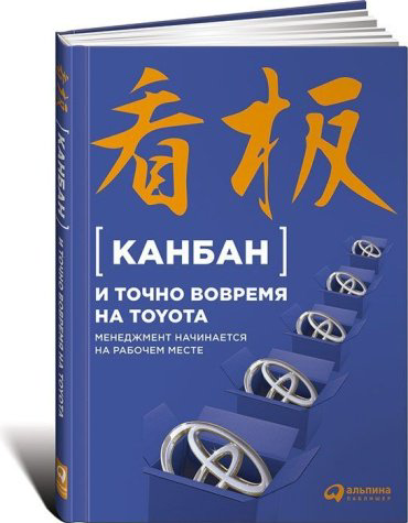 Книга Без автора: Коллектив авторов (JMA): Канбан и точно вовремя на Toyota купить,NaN